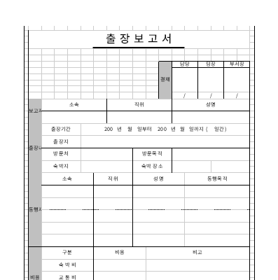 출장 보고서 출장 보고서